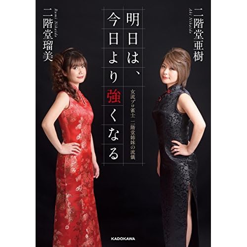 明日は 今日より強くなる 女流プロ雀士 二階堂姉妹の流儀 By 二階堂瑠美