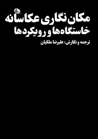 مکان‌نگاری عکاسانه: خاستگاه‌ها و رویکردها