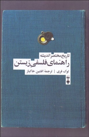 تاریخ مختصر اندیشه: راهنمای فلسفی زیستن
