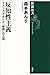 反知性主義―アメリカが生んだ「熱病」の正体―（新潮選書） (Japanese Edition)