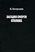 Загадка смерти Сталина