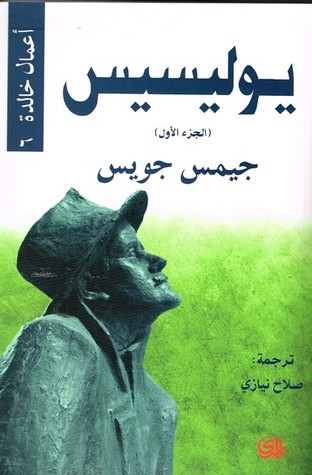 يوليسيس- الجزء اﻷول (Paperback)