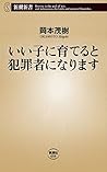 いい子に育てると犯罪者になります