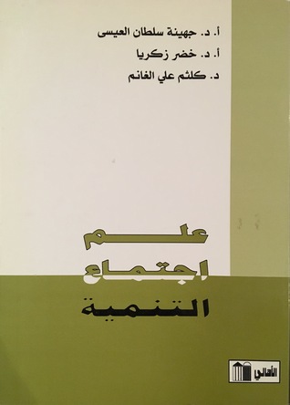 علم اجتماع التنمية