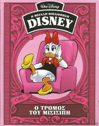 Ο τρόμος του Μισισιπή (Η μεγάλη βιβλιοθήκη Disney, #36)