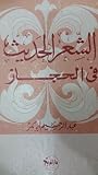 الشعر الحديث في ا...