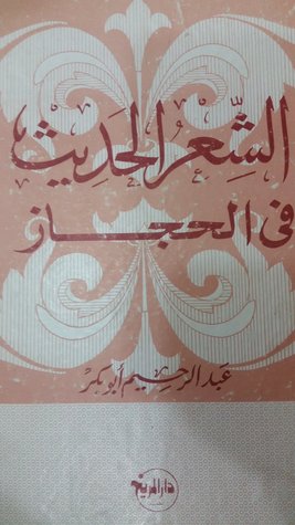 الشعر الحديث في الحجاز (Paperback)