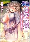 俺得修学旅行～男は女装した俺だけ！...