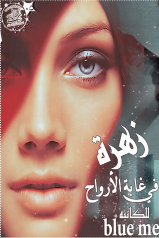 زهرة في غابة الأرواح (للعشق فصول # 3 )