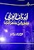 أبو دُلف العجلي by هزاع بن عيد الشمري