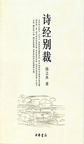 诗经别裁 (A Classificatory Collection of The Book of Songs)