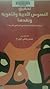 تحقيق النصوص الادبية واللغوية ونقدها: دراسة تحليلية مقارنة مع المناهج العربية