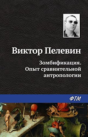 Зомбификация. Опыт сравнительной антропологии (Russian Edition)