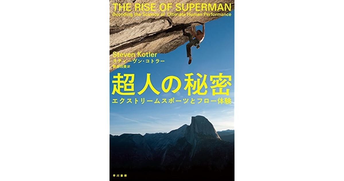 超人の秘密 エクストリームスポーツとフロー体験 By スティーヴ コトラー