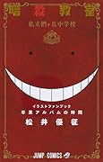 暗殺教室 公式イラストファンブック 卒業アルバムの時間 [Assassination Classroom Official Illustration Fan Book Graduation Album Time]