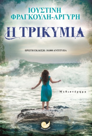 Η τρικυμία