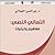 التعالي النصي: مفاهيم وتجليات