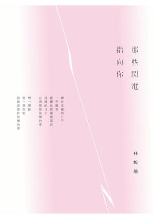 那些閃電指向你 (Paperback)