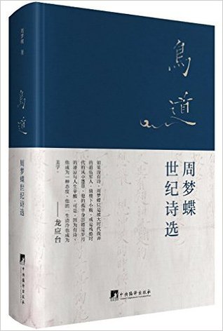 鸟道:周梦蝶世纪诗选