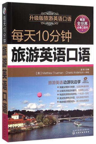 10 Minutes of Spoken Tourism English per Day (Upgraded CD Version) 每天10分钟旅游英语口语(附光盘升级版旅游英语口语)