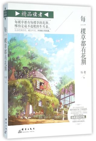 Every Grass has Florescence 每一棵草都有花期