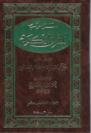 التفسير الوسيط للقرآن الكريم (Hardcover)
