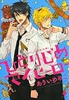 ひとりじめマイヒーロー 1 by Memeco Arii