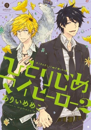 ひとりじめマイヒーロー 2 (Hitorijime My Hero, #2)