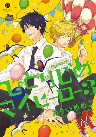 ひとりじめマイヒーロー 3 (Hitorijime My Hero, #3)