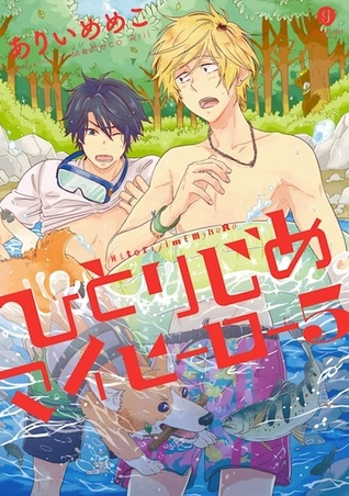 ひとりじめマイヒーロー 5 (Hitorijime My Hero, #5)