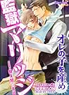 監獄マリッジ～オレの子を産め～ [...