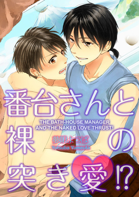 番台さんと裸の突き愛！？[The Bath-house Manager and the Naked Love Thrust!]