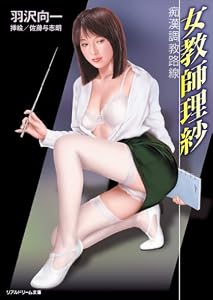 女教師理紗 痴漢調教路線