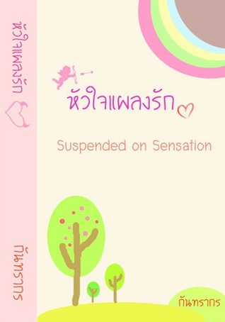 หัวใจแผลงรัก(Suspended on Sensation)
