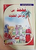 محمد (ص) في مراحل الطفولة