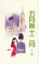 五月與十二月 (Paperback)