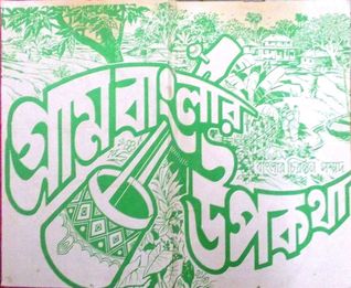 গ্রাম বাংলার উপকথা || Bengal Peasant Life