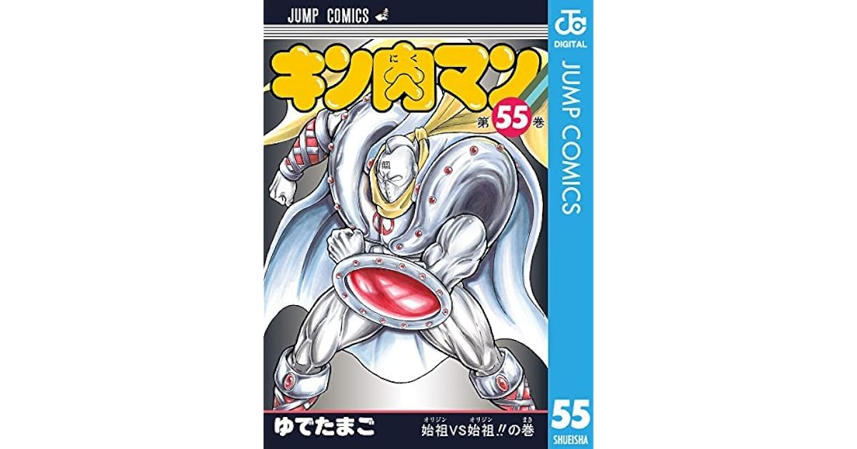 キン肉マン 55 By Yudetamago