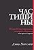 Час тишины: И еще 34 инструмента, которые сохранят ваше время и энергию (Russian Edition)