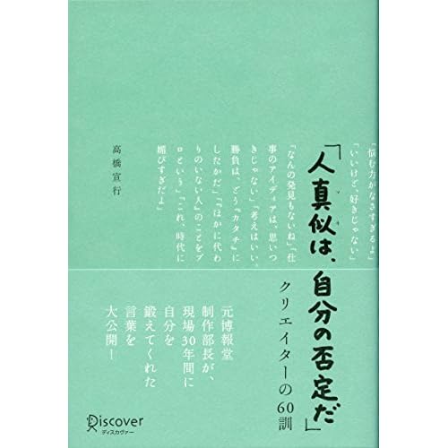人真似は 自分の否定だ クリエイターの60訓 By 高橋宣行