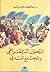 التحول الديمقراطي و المجتمع المدني by عبد الوهاب حميد رشيد