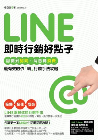 Line即時行銷好點子：認識到認同、消息轉消費，最有效的依「賴」行銷手法攻略 (Paperback)
