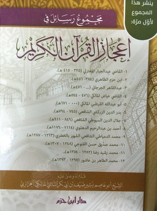 مجموع رسائل في إعجاز القرآن الكريم (Hardcover)