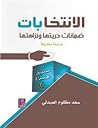 الإنتخابات ضمان ح...