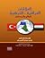 العلاقات العراقية التركية by أحمد نوري النعيمي