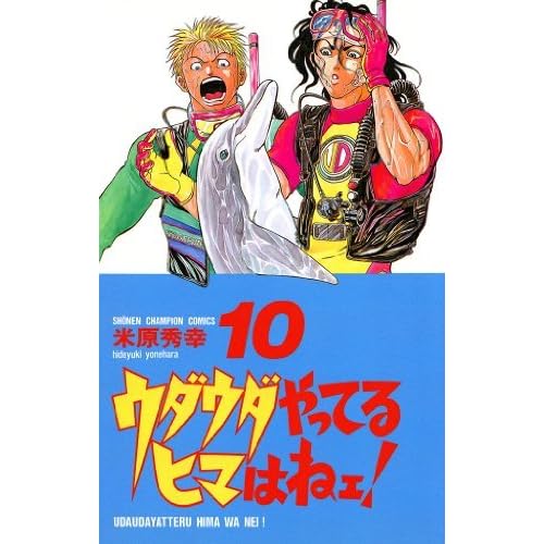 ウダウダやってるヒマはねェ 10 By 米原秀幸
