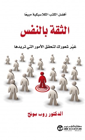 ‎الثقة بالنفس : غير شعورك لتحقق الامور التي تريدها‎