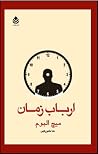 ارباب زمان
