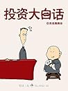投资大白话 (雪球「岛」系列)