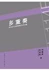 多重奏:香港流行音樂聲像的全球流動 多重奏:香港流行音樂聲像的全球流動